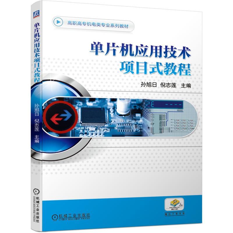 正版 单片机应用技术项目式教程 9787111666141 机械工业出版社