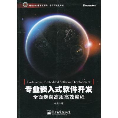 正版 专业嵌入式软件开发-全面走向高质高效编程-(含DVD光盘1张) 9787121147838 电子工业出版社