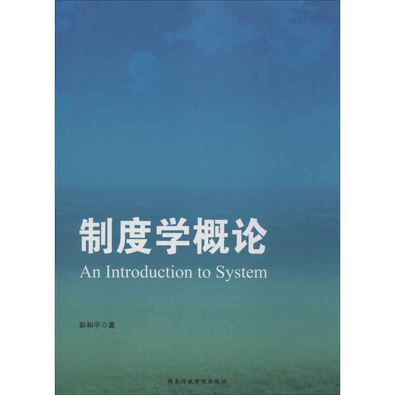 正版 制度学概论 9787515014012 国家行政学院出版社