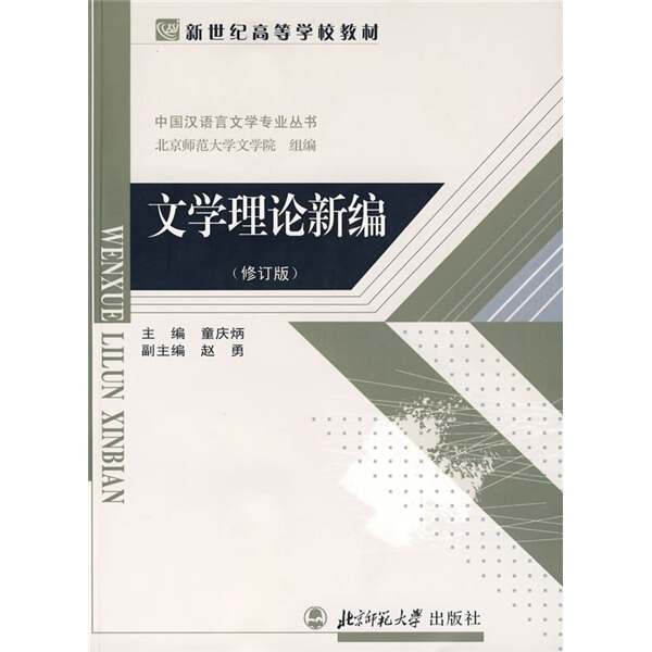 JS文学理论新编 9787303034611北京师大童庆炳