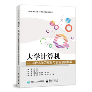 电子工业出版 正版 9787121438899 学习指导与实验项目指导 社 大学计算机――混合式