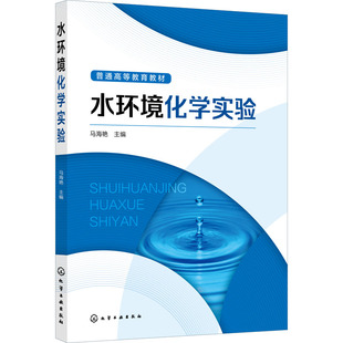 正版 水环境化学实验 9787122410320 化学工业出版社