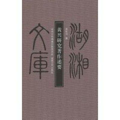 正版 黄兴研究著作述要 9787811137699 湖南大学出版社