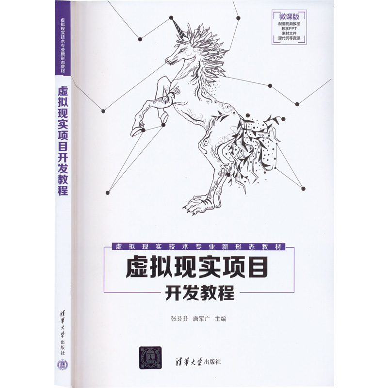 正版H虚拟现实项目开发教程 9787302612230张芬芬,唐军广编