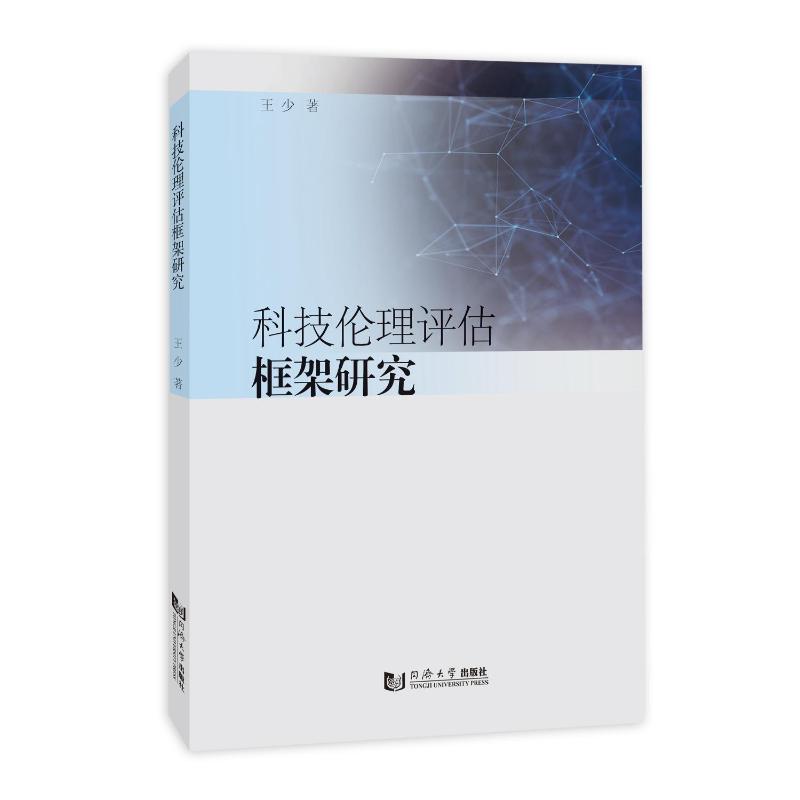 正版 科技伦理评估框架研究 9787576511024 同济大学出版社