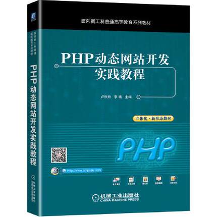 正版  PHP动态网站开发实践教程  9787111673095 机械工业出版社