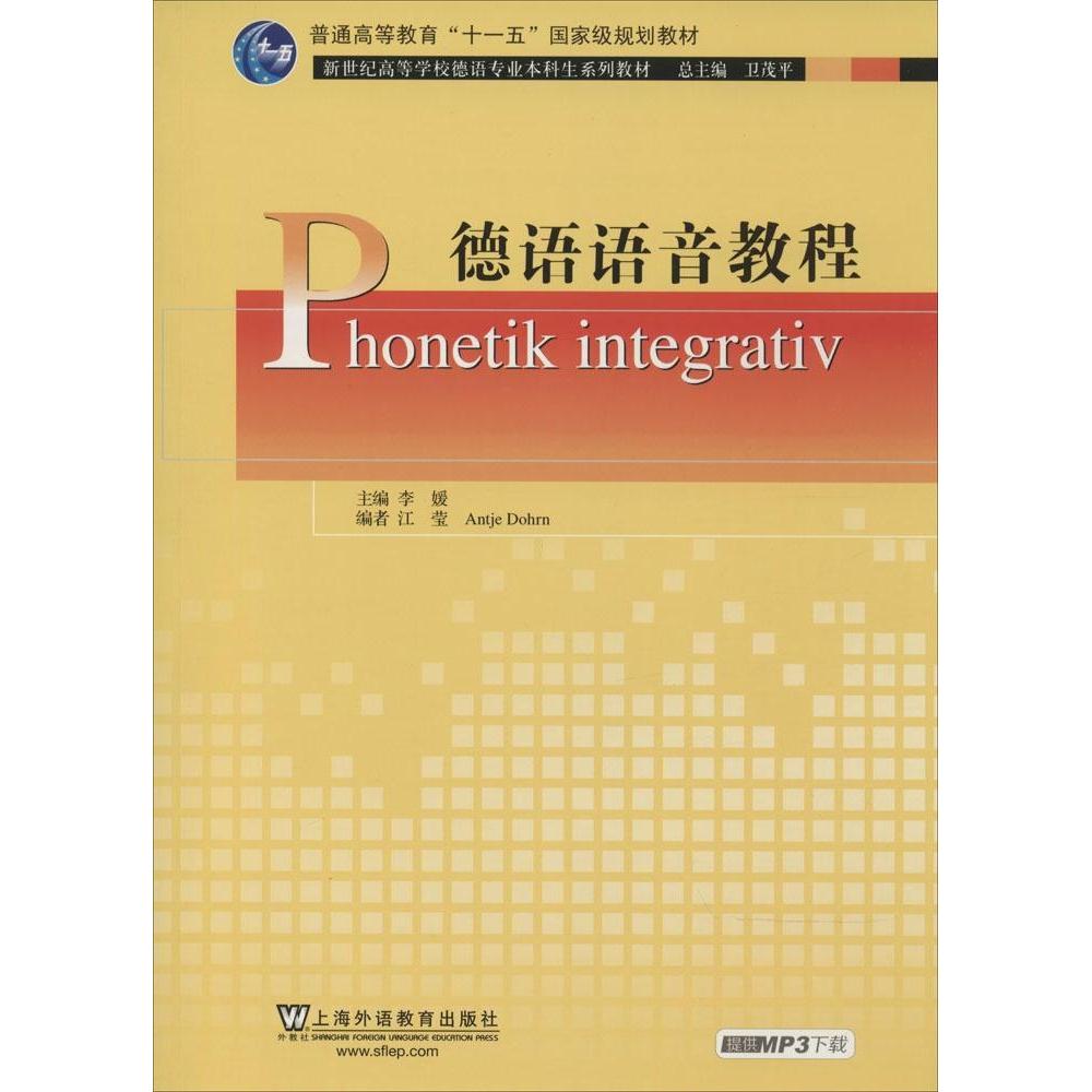 正版 德语语音教程 9787544634281 上海外语教育出版社