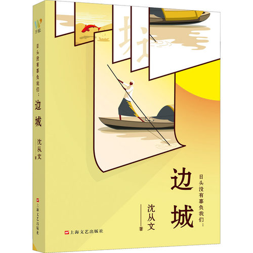 正版 日头没有辜负我们:边城 9787532175611 上海文艺出版社