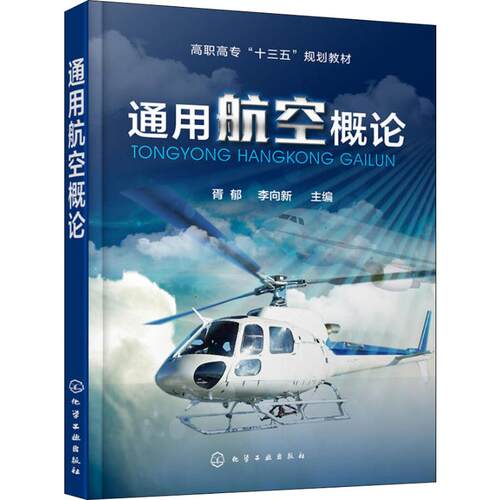 正版 通用航空概论 9787122327659 化学工业出版社