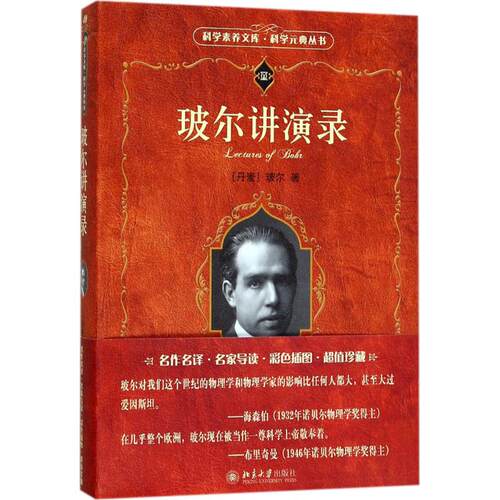 正版 玻尔讲演录 9787301284407 北京大学出版社
