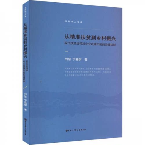 正版 从精准扶贫到乡村振兴政企扶贫纽带对企业法律风险的治理机制 9787520213431 中国大百科全书出版社