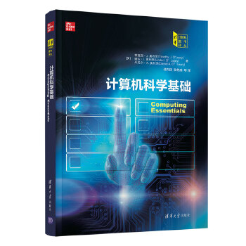 正版 计算机科学基础 9787302571612 清华大学出版社