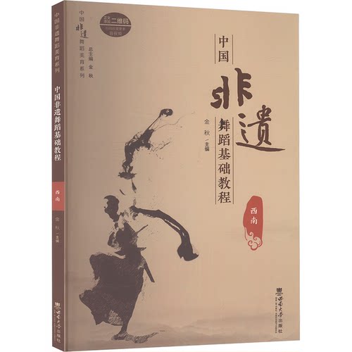 正版 中国非遗舞蹈基础教程 西南 9787569719895 西南大学出版社