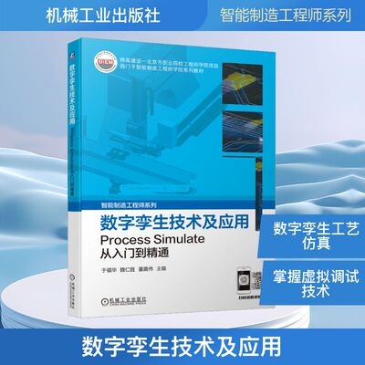 正版 数字孪生技术及应用 Process Simulate从入门到精通 9787111723042 机械工业出版社