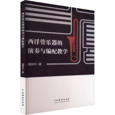 正版 西洋管乐器的演奏与编配教学 9787104057000 中国戏剧出版社