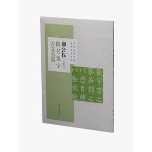 正版 柳公权楷书集字古文名篇 9787547924440 上海书画出版社