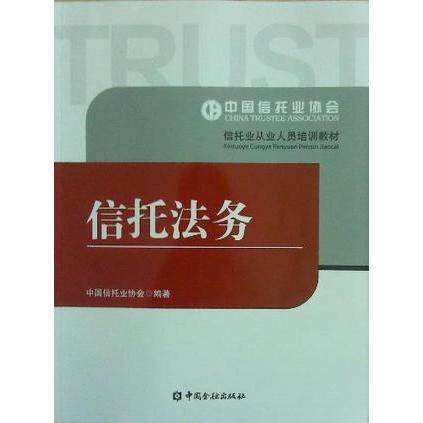 正版 信托法务 9787504966001 中国金融出版社