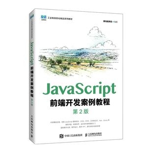 正版 JavaScript前端开发案例教程 第2版 9787115593238 人民邮电出版社