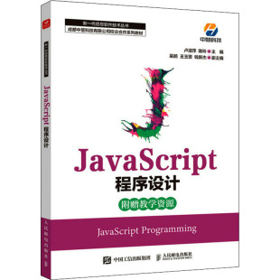社 正版 人民邮电出版 JavaScript程序设计 9787115587589 卢淑萍陈玲