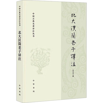 正版 北大汉简老子译注 9787101162264 中华书局