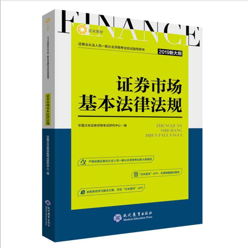正版 证券市场基本法律法规/证券从业人员一般从业资格考试应试指导用书 9787510670480 现代教育出版社图片