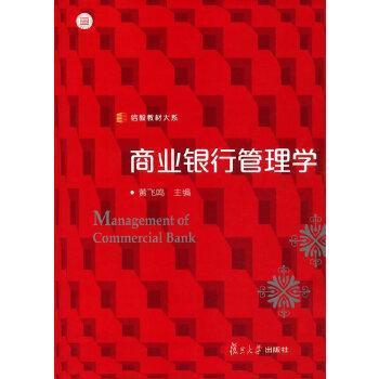 正版 信毅教材大系：商业银行管理学 9787309130034 复旦大学出版社