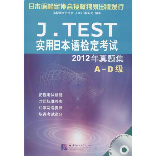正版 J.TEST实用日本语检定考试2012年真题集（A-D级） 9787561936610 北京语言大学出版社