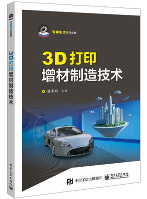 SH 3D打印增材制造技术 9787121438325 电子工业 无