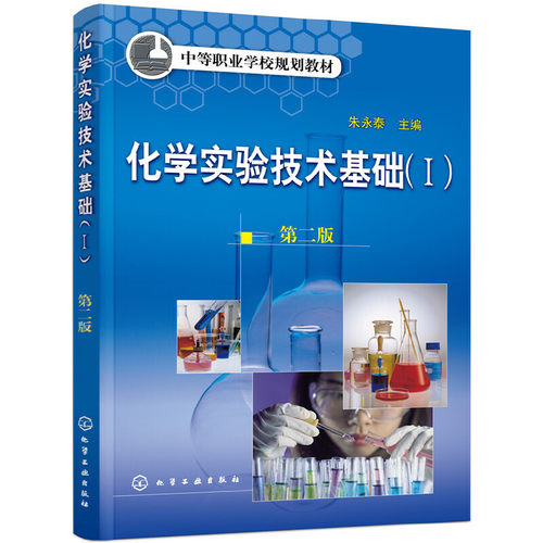 正版 化学实验技术基础I附实验报告(2版)/朱永泰 9787122036117 化学工业出版社
