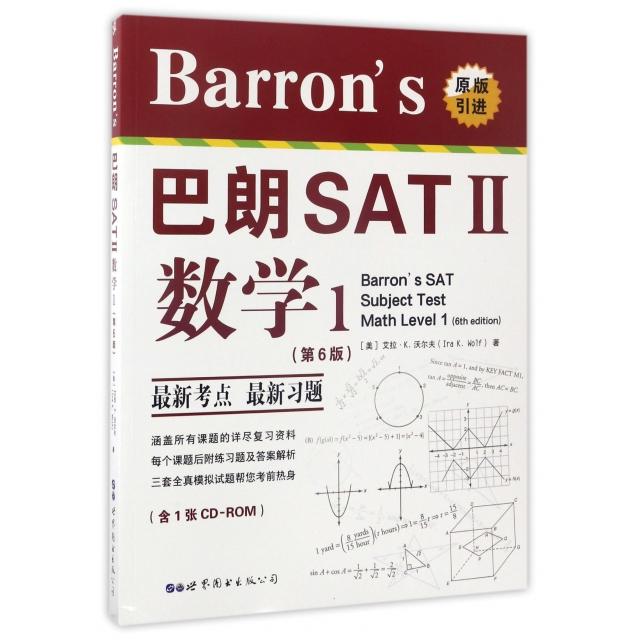正版 Barron&rsquo;s巴朗SATⅡ数学1(附光盘第6版原版引进)(英文版) 9787519225346 世界图书出版公司