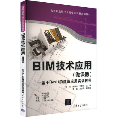 正版 BIM技术应用(微课版)——基于Revit的建筑应用实训教程 9787302672340 清华大学出版社