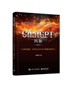 MY ChatGPT风暴大语言模型、生成式AI与AIGC颠覆创新模式 9787121465840 电子工业 杨青峰