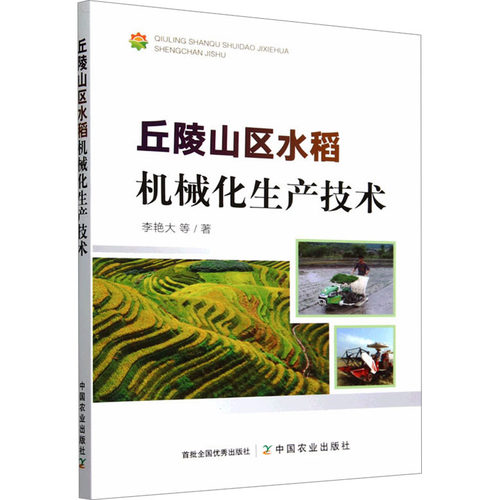 正版 丘陵山区水稻机械化生产技术 9787109317635 中国农业出版社