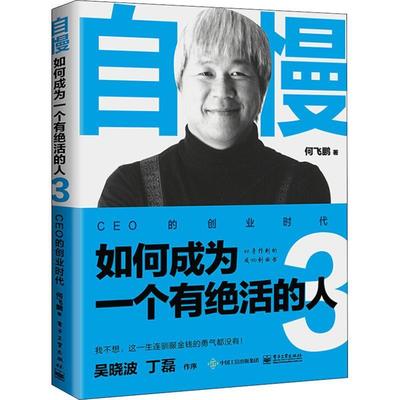 正版 自慢：如何成为一个有绝活的人3 9787121346163 电子工业出版社
