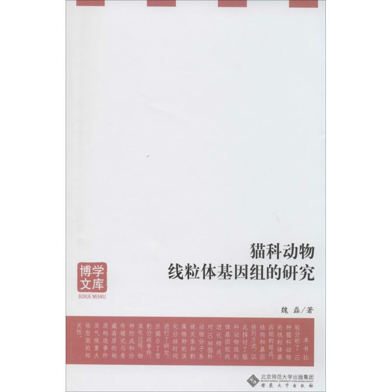正版 猫科动物线粒体基因组的研究 9787566407641 安徽大学出版社
