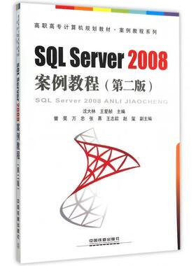 正版 SQL Server2008案例教程(第2版高职高专计算机规划教材)/案例教程系列 9787113208318 中国铁道