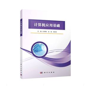 科学出版 9787030701930 社 计算机应用基础 正版