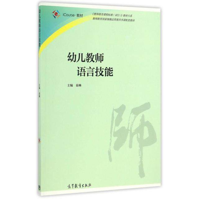 正版 幼儿教师语言技能(iCourse教材)/教师教育课程标准试行教材大系 9787040464757 高等教育