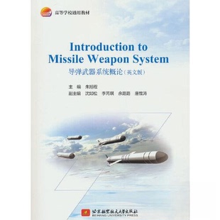 正版 Introduction to Missile Weapon System导弹武器系统概论(教材） 9787512441453 北京航空航天大学出版社