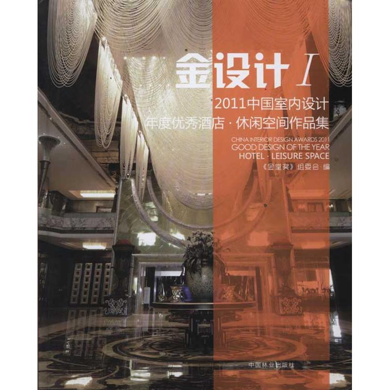 正版 中国室内设计年度优秀酒店、休闲空间作品集 9787503864032 中国林业出版社
