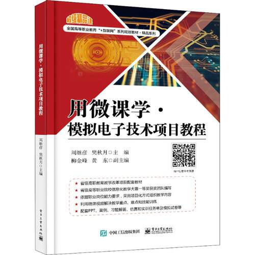 正版 用微课学·模拟电子技术项目教程 9787121347979 电子工业出版社