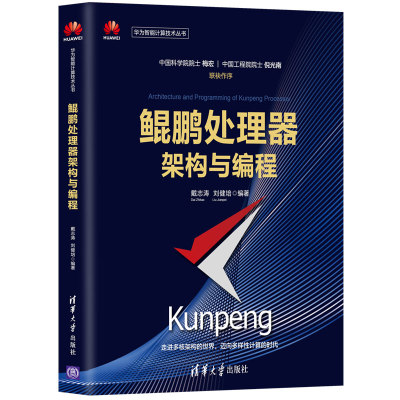 JC 鲲鹏处理器架构与编程 戴志涛 华为智能计算技术丛书鲲鹏920处理器片上系统体系结构软 9787302562689 清华大学 戴志涛 刘健培