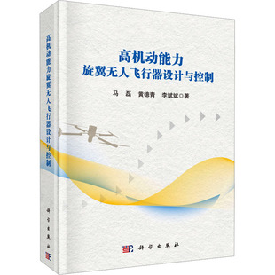 科学出版 9787030781734 社 高机动能力旋翼飞行器设计与控制 正版