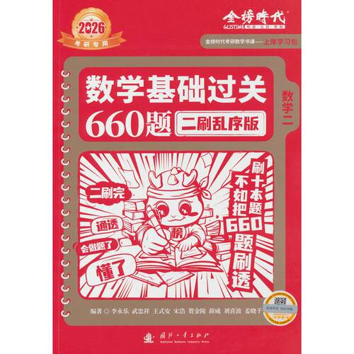 正版 2026《数学基础过关660题二刷乱序版》（数学二） 9787118135848 国防工业出版社