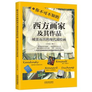 正版  你不可不知的西方画家及其作品(破茧而出的现代派绘画)  9787521605761 中国法制出版社