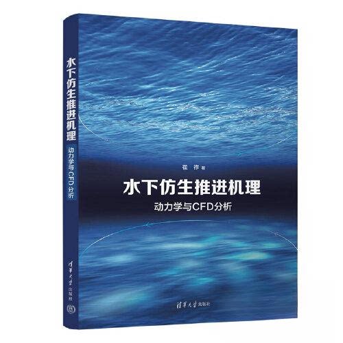 正版 水下仿生推进机理——动力学与CFD分析 9787302615132 清华大学出版社