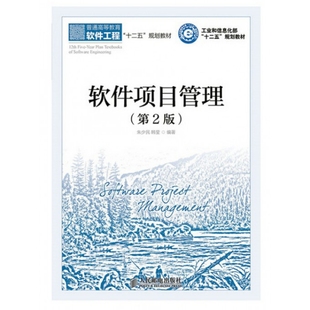 正版 软件项目管理(第2版普通高等教育软件工程十二五规划教材) 9787115378149 人民邮电