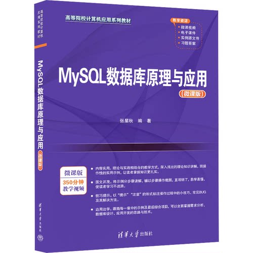 正版 MySQL数据库原理与应用(微课版) 9787302665823 清华大学出版社