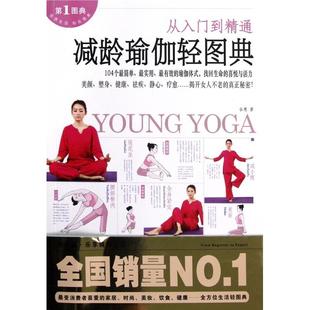 江西科技 正版 减龄瑜伽轻图典 从入门到精通 9787539046587