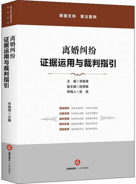 正版 离婚纠纷 证据运用与裁判指引 9787519734077 中国法律图书有限公司